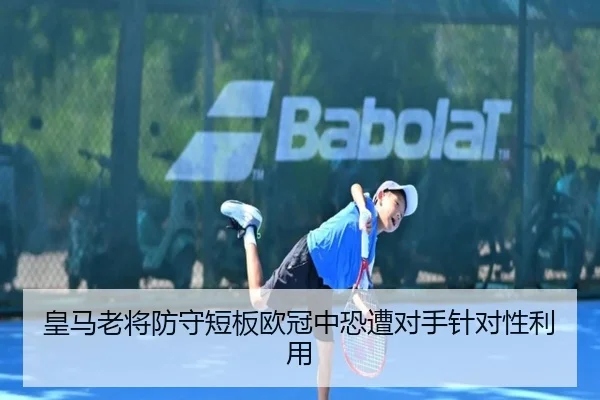 皇马老将防守短板欧冠中恐遭对手针对性利用