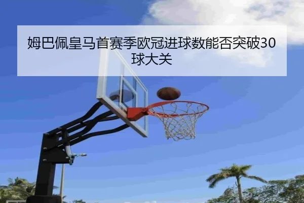 mu-ba-pei-huang-ma-shou-sai-ji-ou-guan-jin-qiu-shu-neng-fou-tu-po-qiu-da-guan-2-442.jpg