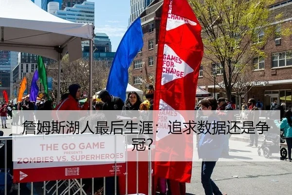 詹姆斯湖人最后生涯:追求数据还是争冠?