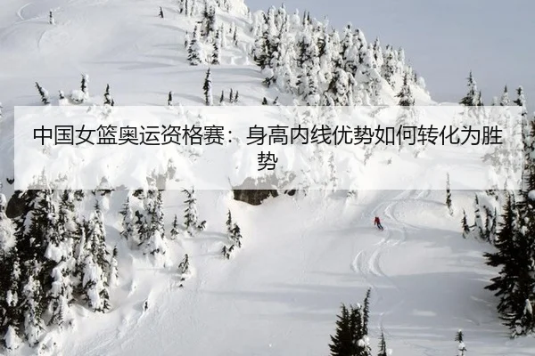zhong-guo-nv-lan-ao-yun-zi-ge-sai-shen-gao-nei-xian-you-shi-ru-he-zhuan-hua-wei-sheng-shi-3-437.jpg